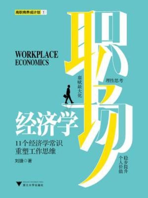 cover image of 职场经济学